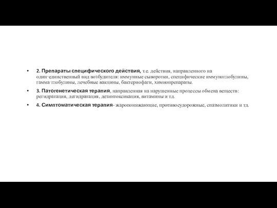 2. Препараты специфического действия, т.е. действия, направленного на один‑единственный вид