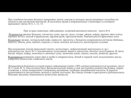 При лечебном питании больных применяют диеты, каждая из которых предусматривает