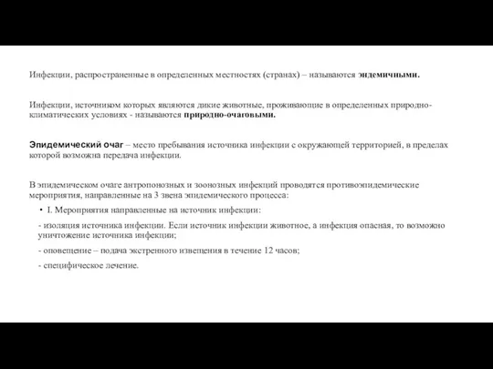 Инфекции, распространенные в определенных местностях (странах) – называются эндемичными. Инфекции,