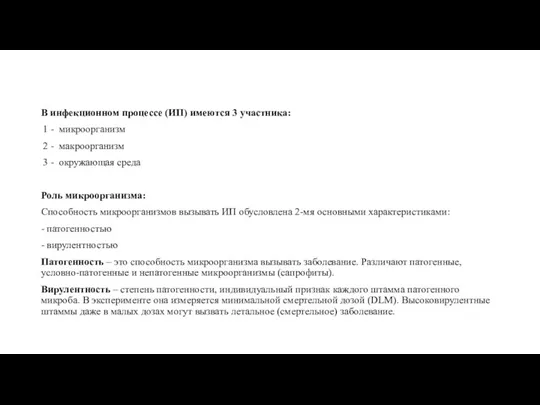 В инфекционном процессе (ИП) имеются 3 участника: 1 - микроорганизм