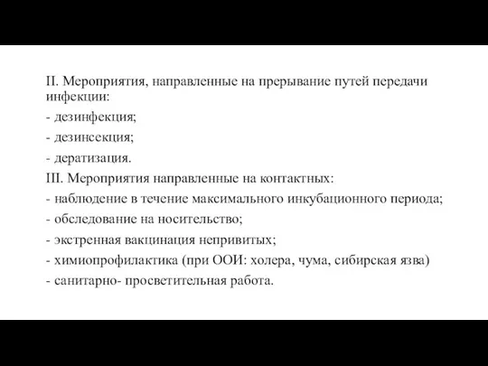 II. Мероприятия, направленные на прерывание путей передачи инфекции: - дезинфекция;