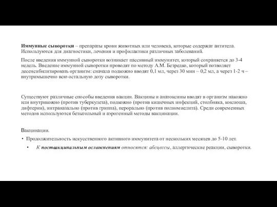 Иммунные сыворотки – препараты крови животных или человека, которые содержат