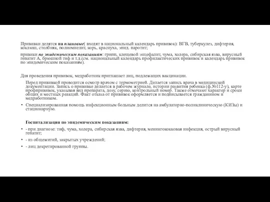 Прививки делятся на плановые( входят в национальный календарь прививок): ВГВ,