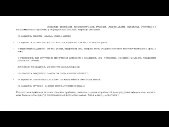 Проблемы: физические, психосоматические, духовные. Эмоциональные, социальные. Физические и психосоматические проблемы