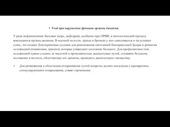 Уход при нарушении функции органов дыхания. У ряда инфекционных больных