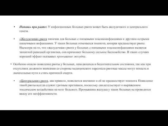 Помощь при рвоте: У инфекционных больных рвота может быть желудочного