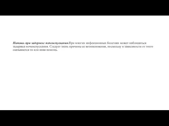 Помощь при задержке мочеиспускания.При многих инфекцион­ных болезнях может наблюдаться задержка