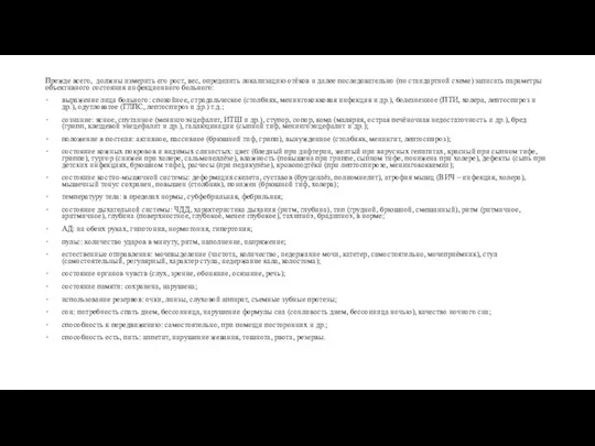 Прежде всего, должны измерить его рост, вес, определить локализацию отёков