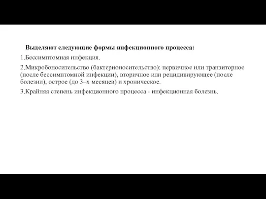 Выделяют следующие формы инфекционного процесса: 1.Бессимптомная инфекция. 2.Микробоносительство (бактерионосительство): первичное