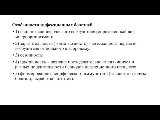 Особенности инфекционных болезней. 1) наличие специфического возбудителя (определенный вид микроорганизмов);