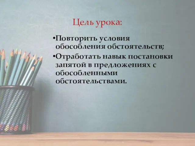 Цель урока: Повторить условия обособления обстоятельств; Отработать навык постановки запятой в предложениях с обособленными обстоятельствами.