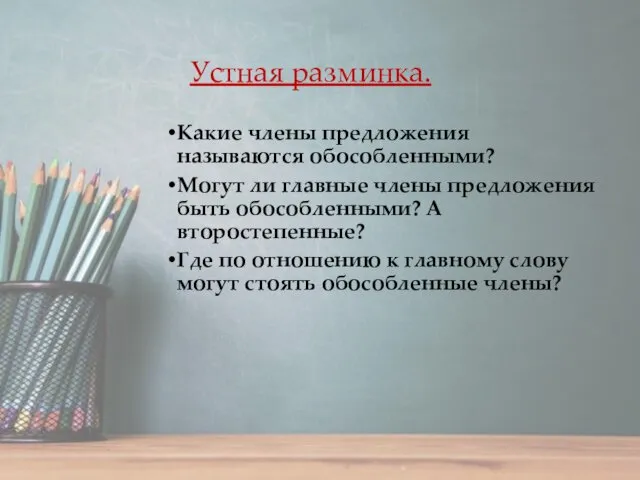 Устная разминка. Какие члены предложения называются обособленными? Могут ли главные