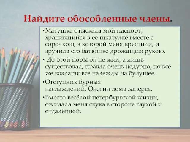 Найдите обособленные члены. Матушка отыскала мой паспорт, хранившийся в ее