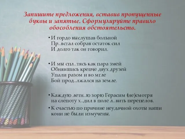 Запишите предложения, вставив пропущенные буквы и запятые. Сформулируйте правило обособления