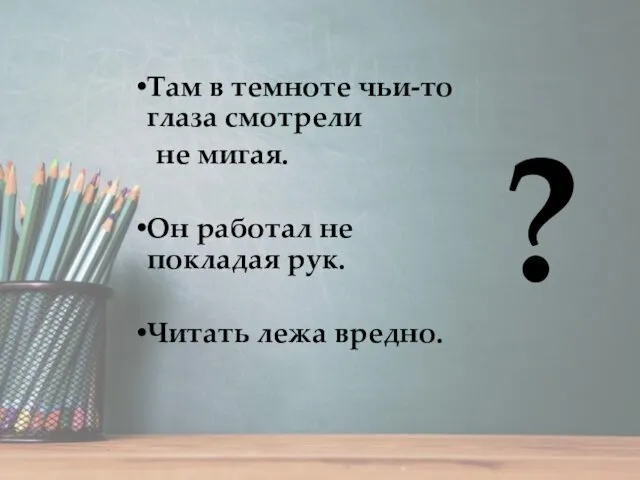 Там в темноте чьи-то глаза смотрели не мигая. Он работал