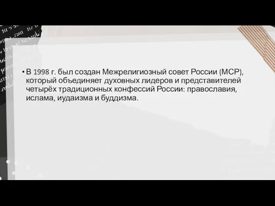 В 1998 г. был создан Межрелигиозный совет России (МСР), который
