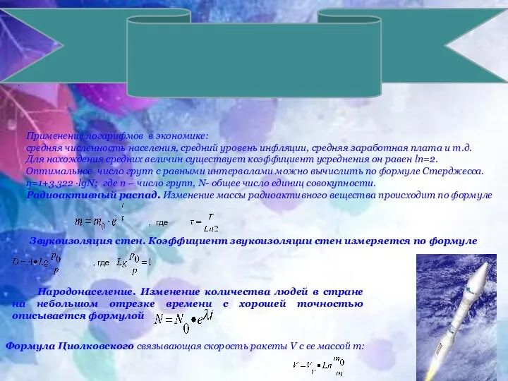 Применение логарифмов Применение логарифмов в экономике: средняя численность населения, средний