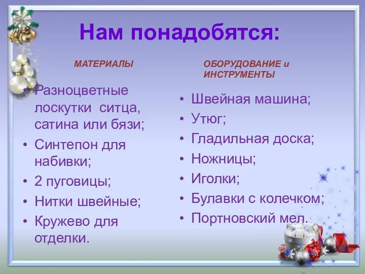 Нам понадобятся: Разноцветные лоскутки ситца, сатина или бязи; Синтепон для