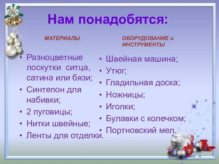 Нам понадобятся: Разноцветные лоскутки ситца, сатина или бязи; Синтепон для