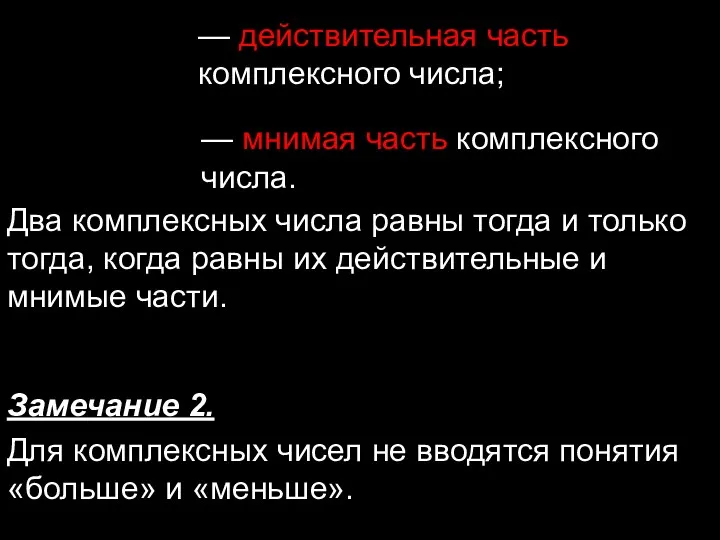 — действительная часть комплексного числа; — мнимая часть комплексного числа.