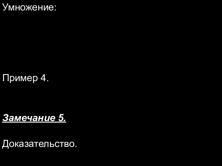 Умножение: Пример 4. Замечание 5. Доказательство.