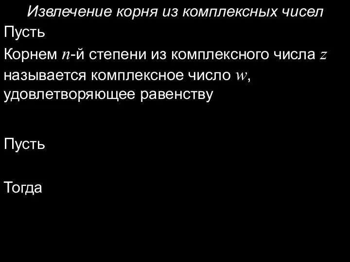 Извлечение корня из комплексных чисел Пусть Корнем n-й степени из