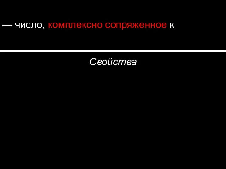 — число, комплексно сопряженное к Свойства