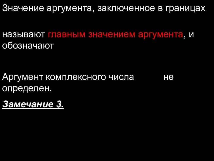 Значение аргумента, заключенное в границах называют главным значением аргумента, и