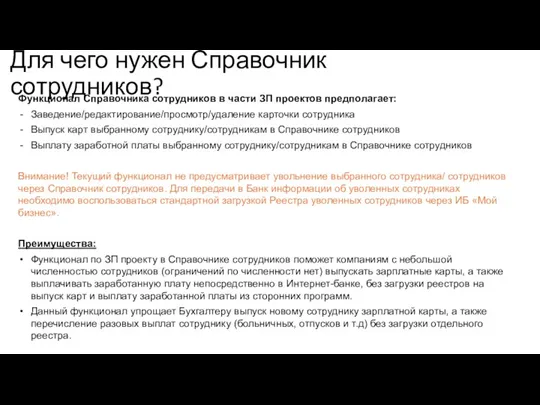 Для чего нужен Справочник сотрудников? Функционал Справочника сотрудников в части