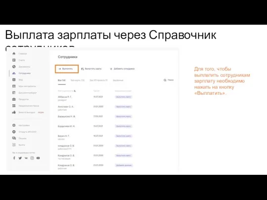 Выплата зарплаты через Справочник сотрудников Для того, чтобы выплатить сотрудникам зарплату необходимо нажать на кнопку «Выплатить».