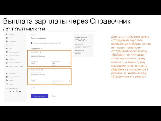 Выплата зарплаты через Справочник сотрудников Для того, чтобы выплатить сотрудникам