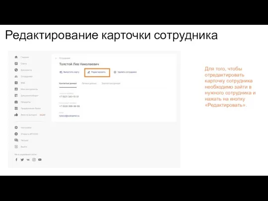 Редактирование карточки сотрудника Для того, чтобы отредактировать карточку сотрудника необходимо