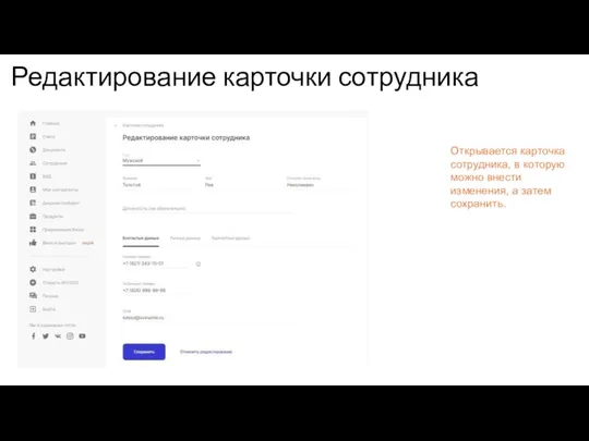 Редактирование карточки сотрудника Открывается карточка сотрудника, в которую можно внести изменения, а затем сохранить.