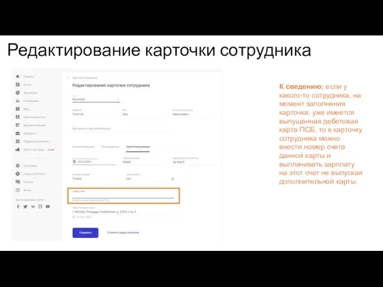 Редактирование карточки сотрудника К сведению: если у какого-то сотрудника, на