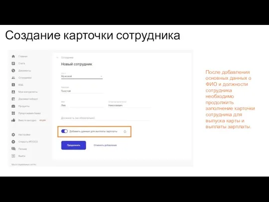 Создание карточки сотрудника После добавления основных данных о ФИО и