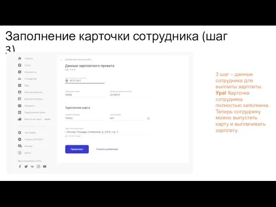 Заполнение карточки сотрудника (шаг 3) 3 шаг – данные сотрудника