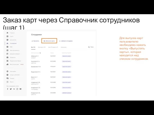 Заказ карт через Справочник сотрудников (шаг 1) Для выпуска карт