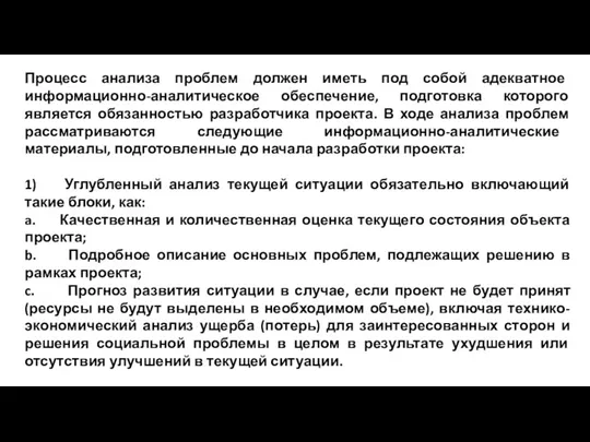 Процесс анализа проблем должен иметь под собой адекватное информационно-аналитическое обеспечение,