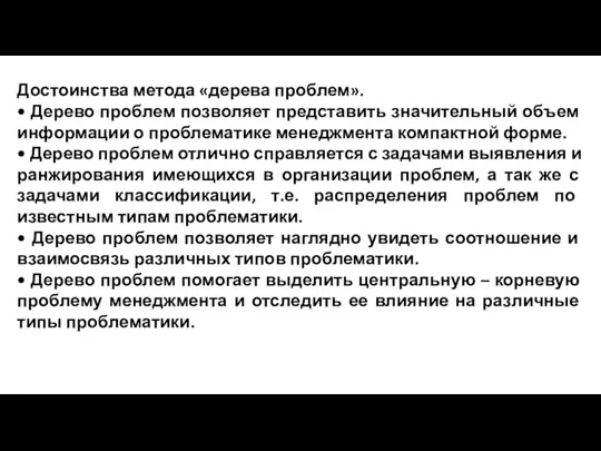 Достоинства метода «дерева проблем». • Дерево проблем позволяет представить значительный