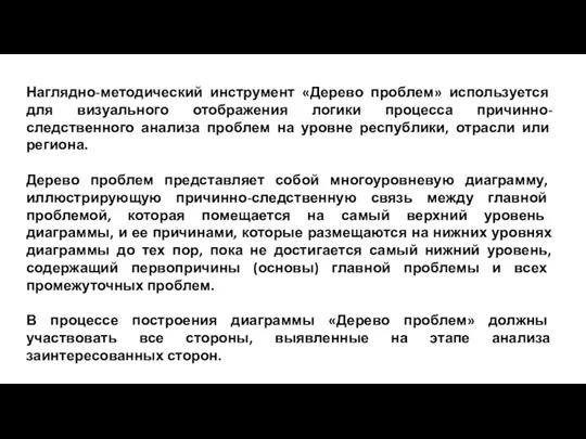 Наглядно-методический инструмент «Дерево проблем» используется для визуального отображения логики процесса