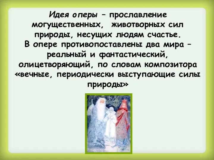 Идея оперы – прославление могущественных, животворных сил природы, несущих людям