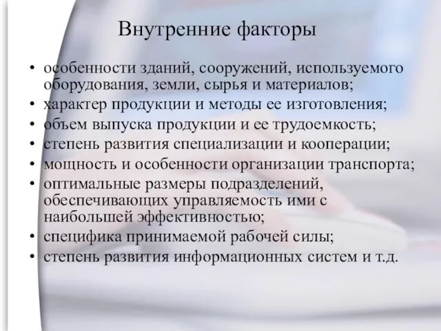 Внутренние факторы особенности зданий, сооружений, используемого оборудования, земли, сырья и