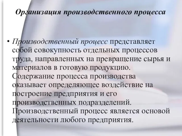 Организация производственного процесса Производственный процесс представляет собой совокупность отдельных процессов труда, направленных на