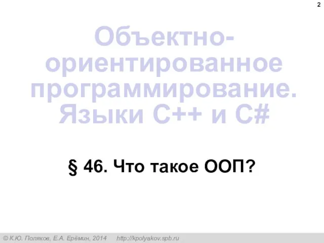 § 46. Что такое ООП? Объектно-ориентированное программирование. Языки C++ и C#