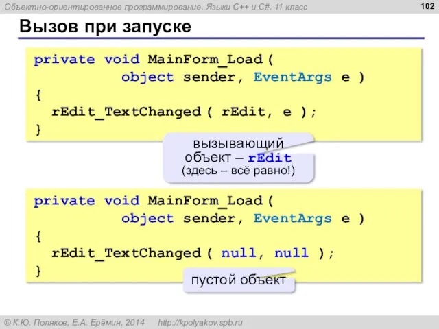 Вызов при запуске private void MainForm_Load ( object sender, EventArgs