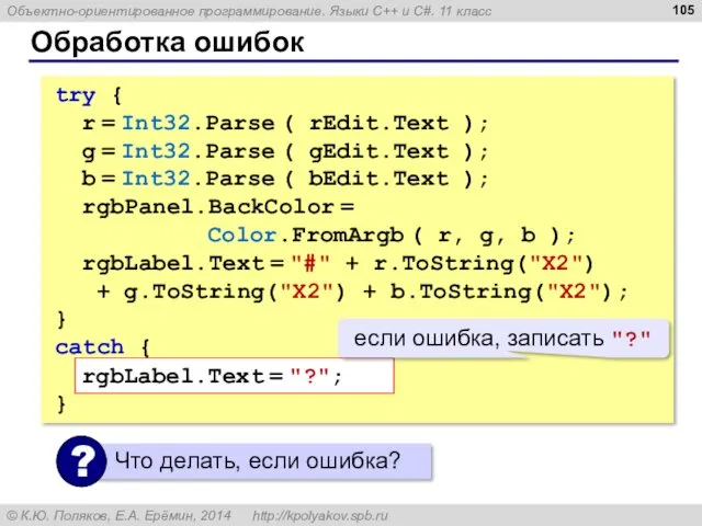 Обработка ошибок try { r = Int32.Parse ( rEdit.Text );