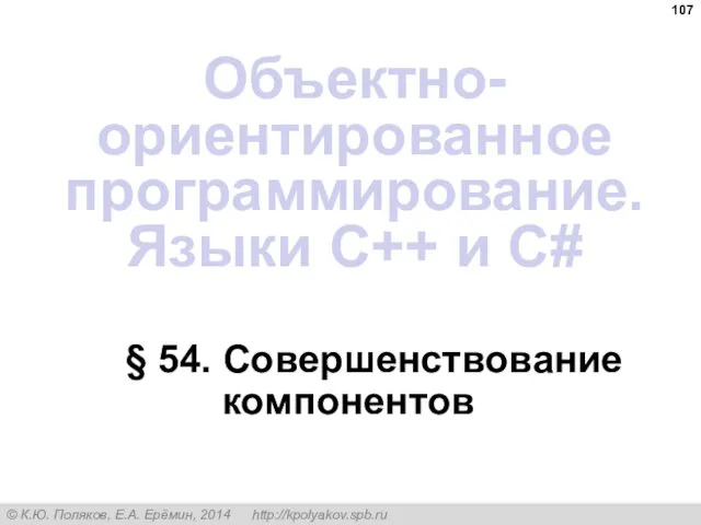 § 54. Совершенствование компонентов Объектно-ориентированное программирование. Языки C++ и C#