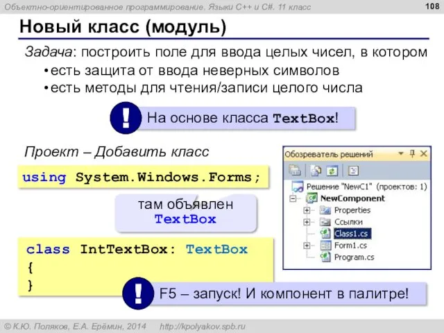 Новый класс (модуль) Задача: построить поле для ввода целых чисел,