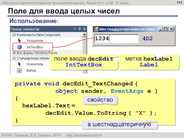 Поле для ввода целых чисел private void decEdit_TextChanged ( object