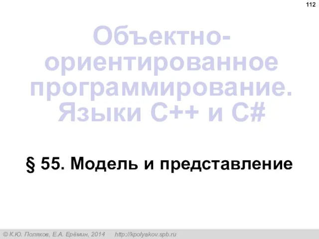 § 55. Модель и представление Объектно-ориентированное программирование. Языки C++ и C#